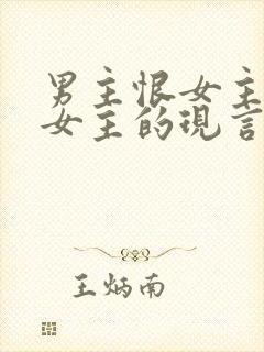 男主恨女主报复女主的现言