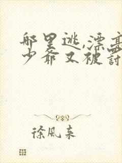 哪里逃,漂亮小少爷又被罚了小说封面