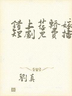 错上花轿嫁王爷短剧免费播放