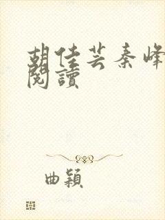 胡佳芸秦峰小说阅读封面