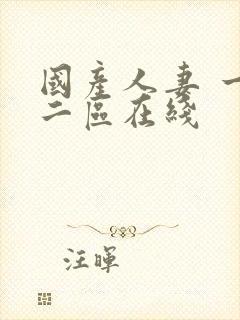 国产人妻 一区二区在线