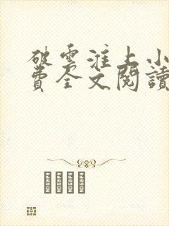 破云淮上小说免费全文阅读