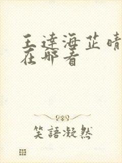 王达海芷晴小说在哪看