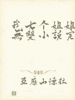 我七个姐姐绝世无双小说完整版阅读全文封面