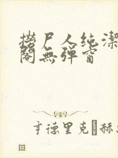 捞尸人纯洁笔趣阁无弹窗封面