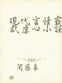 现代言情霸道总裁虐心小说