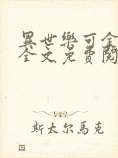 异世乐可金银花全文免费阅读在线