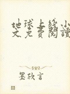 地球上线小说全文免费阅读笔趣阁