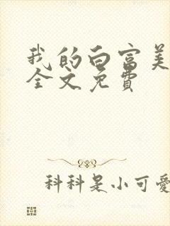我的白富美老婆全文免费