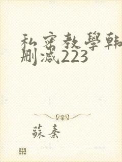 私密教学韩漫无删减223封面