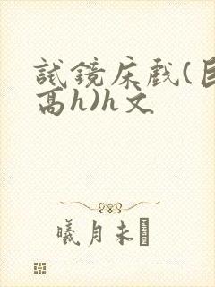 试镜床戏(巨肉高h)h文封面