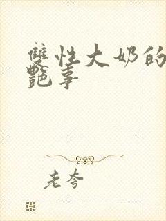 双性大奶的风月艳事