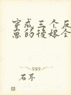 穿成三个反派崽崽的后娘全集阅读