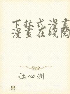 下拉式漫画免费漫画在线阅读