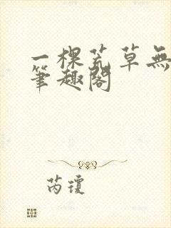 一棵荒草无删减笔趣阁
