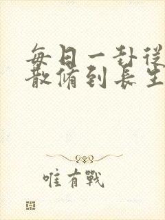 每日一卦从坊市散修到长生仙尊