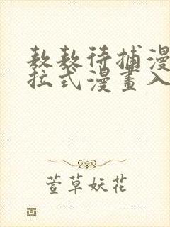 敖敖待捕漫画下拉式漫画入口封面