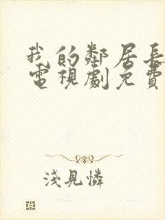 我的邻居长不大电视剧免费完整版西瓜