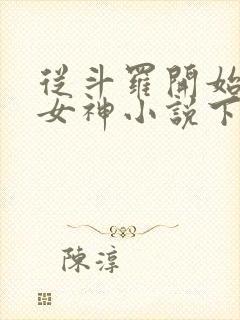 从斗罗开始俘获女神小说下载txt封面