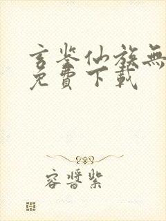 玄鉴仙族无弹窗免费下载