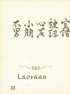 不小心被室友的男朋友认错阿温笔趣阁封面