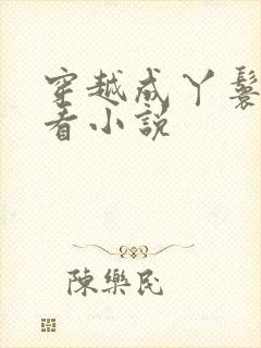 穿越成丫鬟的好看小说封面