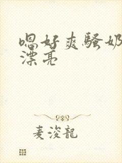 嗯好爽骚奶子真漂亮