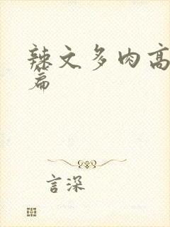 辣文多肉高h短篇