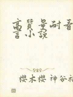 高质量耐看的古言小说