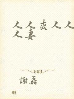 人人爽人人骑人人妻