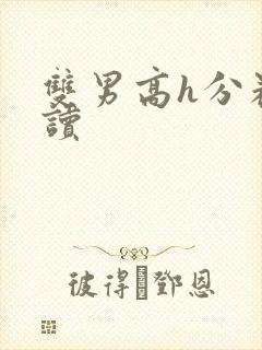 双男高h分卷阅读