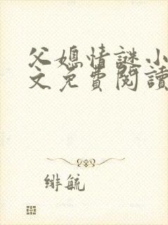 父媳情谜小说全文免费阅读