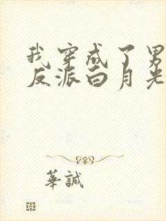 我穿成了男主的反派白月光封面