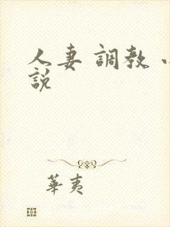 人妻 调教 小说