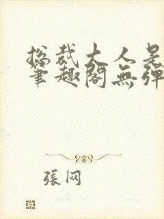 总裁大人是诱受笔趣阁无弹窗封面