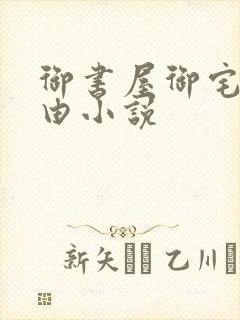 御书屋御宅屋自由小说