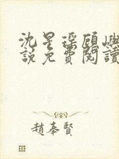 沈星瑶顾屿川小说免费阅读最新章节