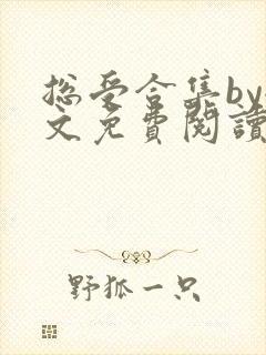 总受合集by全文免费阅读笔趣阁黑老大