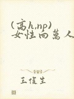 (高h,np)女性向万人迷