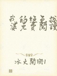 我的绝色总裁老婆免费阅读