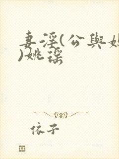 妻淫(公与媳h)姚瑶封面