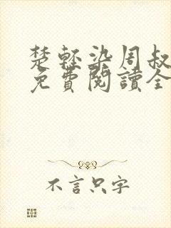 楚轻染周叔小说免费阅读全文无弹窗