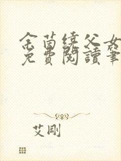 余茵绕父女全文免费阅读笔趣阁
