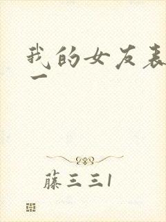 我的女友表里不一