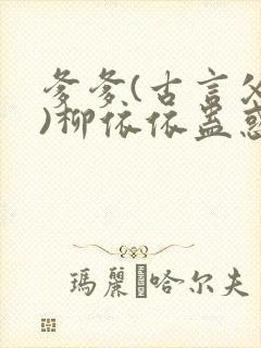 爹爹(古言父女)柳依依蛊惑