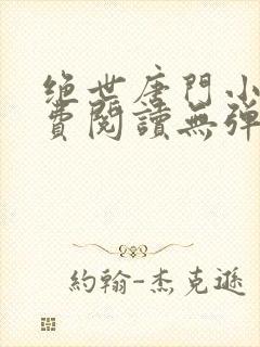 绝世唐门小说免费阅读无弹窗