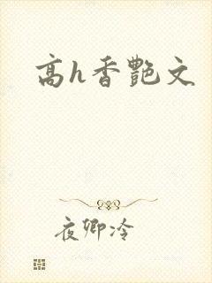 高h香艳文