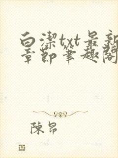 白洁txt最新章节笔趣阁