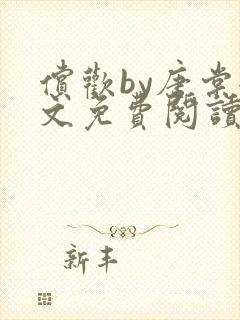 偿欢by唐棠全文免费阅读笔趣阁