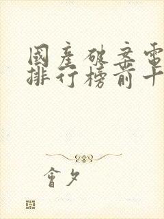 国产破案电视剧排行榜前十名